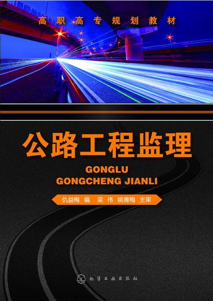 公路工程监理 仇益梅 编