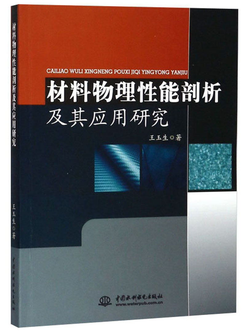 材料物理性能剖析及其应用研究