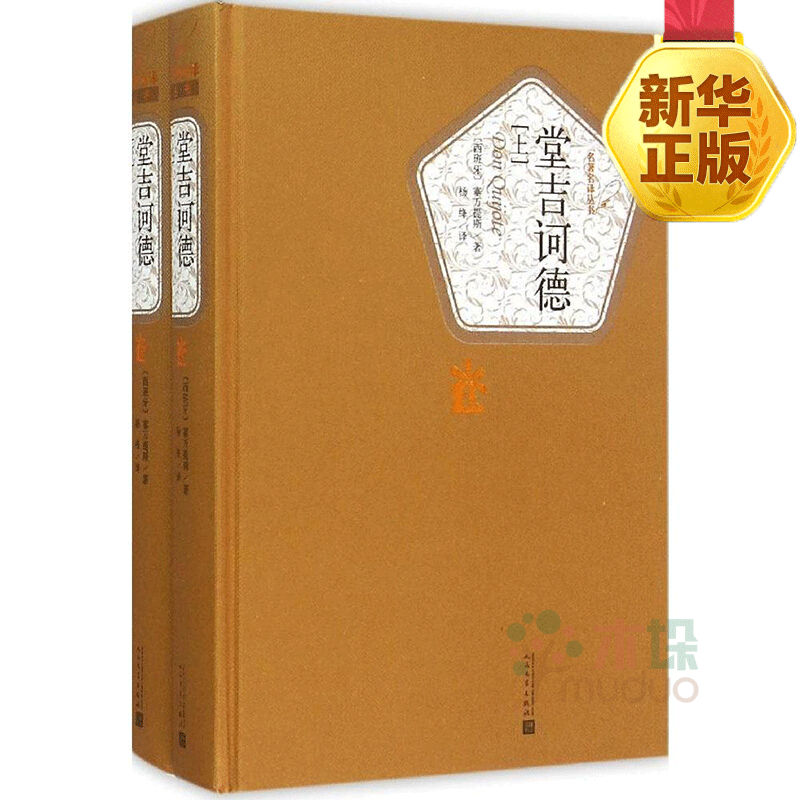 堂吉诃德(上下)(精)/名著名译丛书