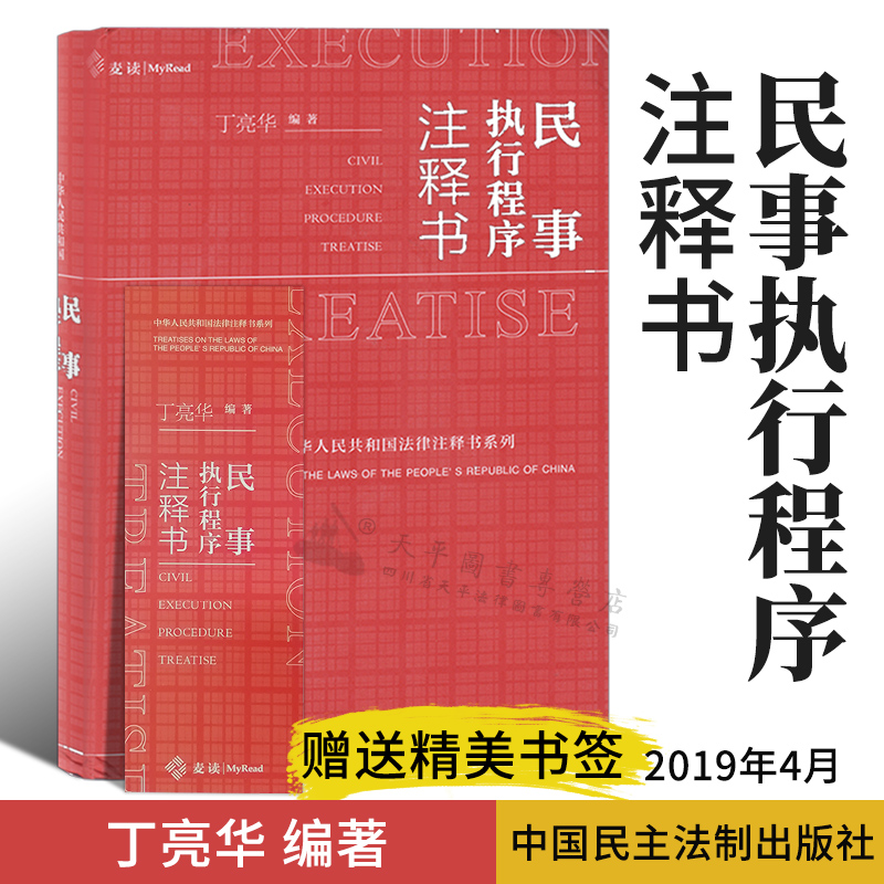 麦读2019新书 民事执行程序注释书 丁