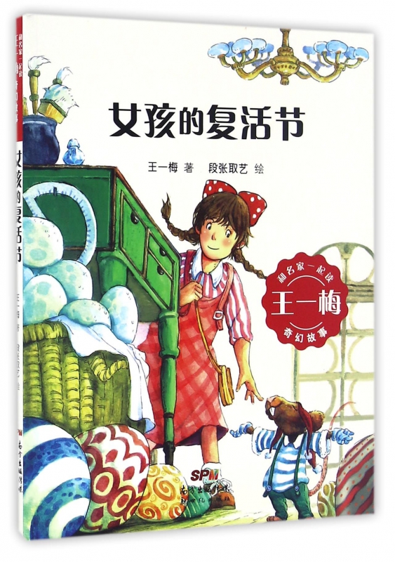 女孩的复活节/和名家一起读王一梅奇幻故事