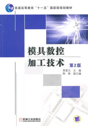 模具数控加工技术 第2版 贾慈力主编 第二版