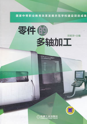 零件的多轴加工 机械工业出版社 郑顺深