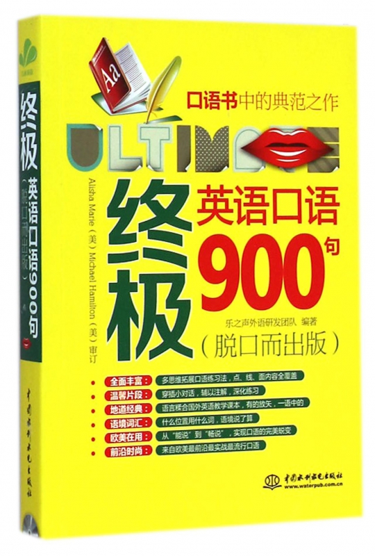 终极英语口语900句(附光盘脱口而出版)