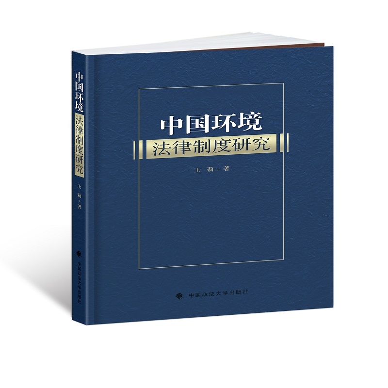 中国环境法律制度研究