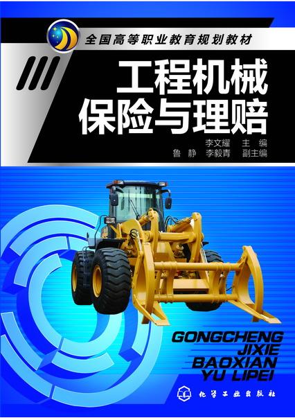 工程机械保险与理赔 李文耀 主编