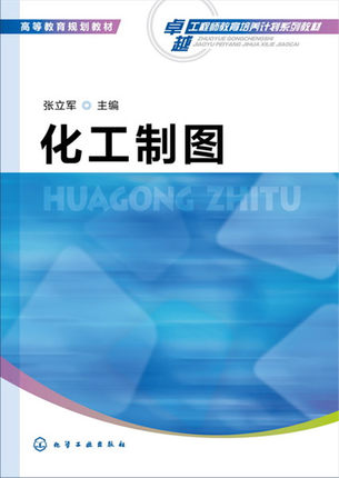 化工制图 张立军主编