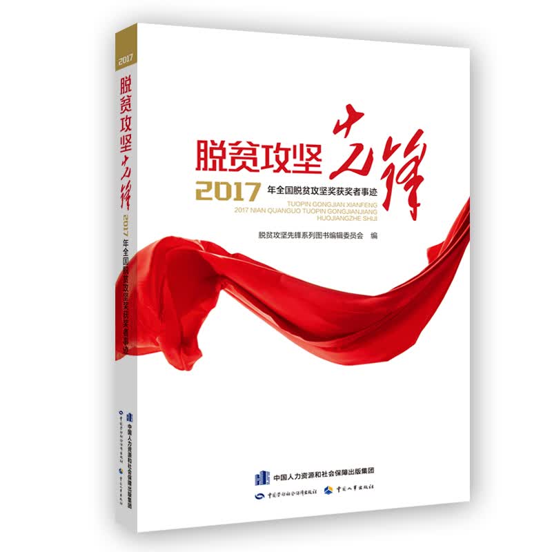 脱贫攻坚先锋2017年全国脱贫攻坚获奖者事迹