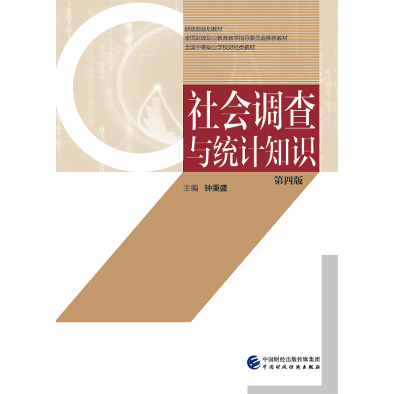 社会调查与统计知识（第四版）