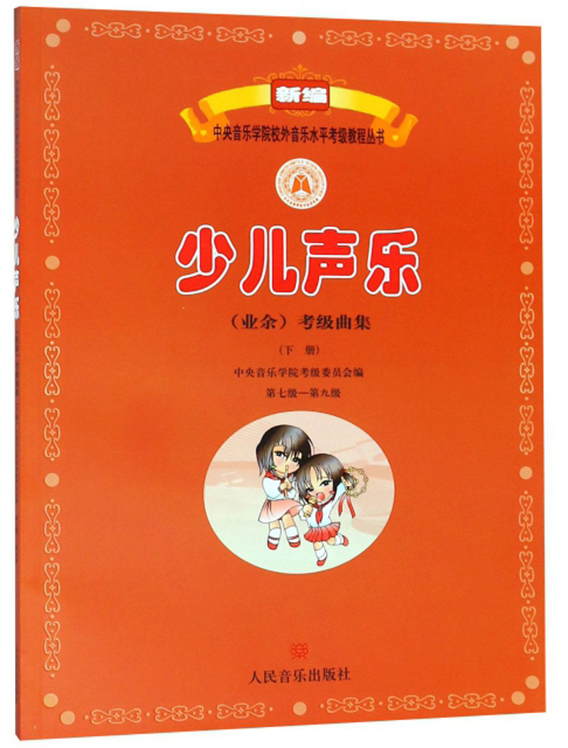 少儿声乐（业余）考级曲集（下 第7级-第9级）/新编中央音乐学院校外音乐水平考级教程丛书