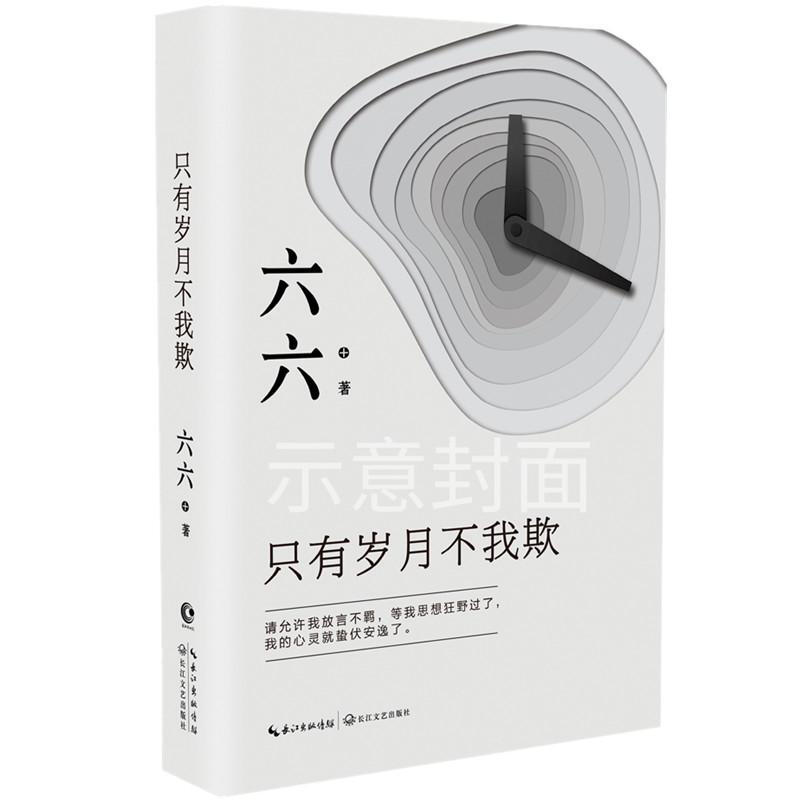 【包邮】只有岁月不我欺  热门小说《蜗居》《双面胶》作者六六 文学