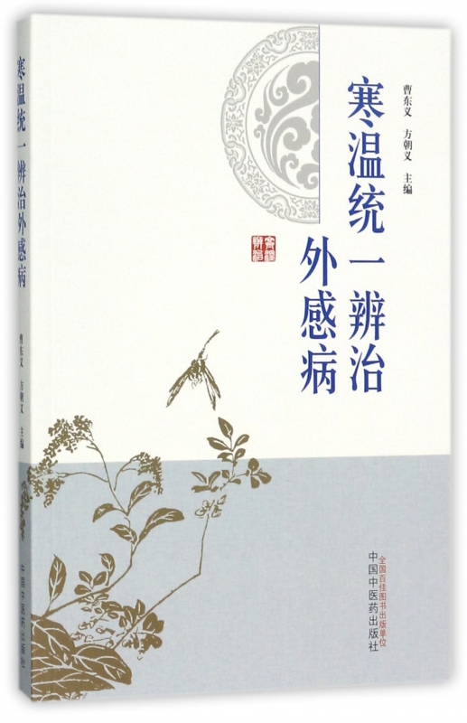 寒温统一辨治外感病