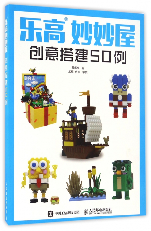 乐高妙妙屋(创意搭建50例)
