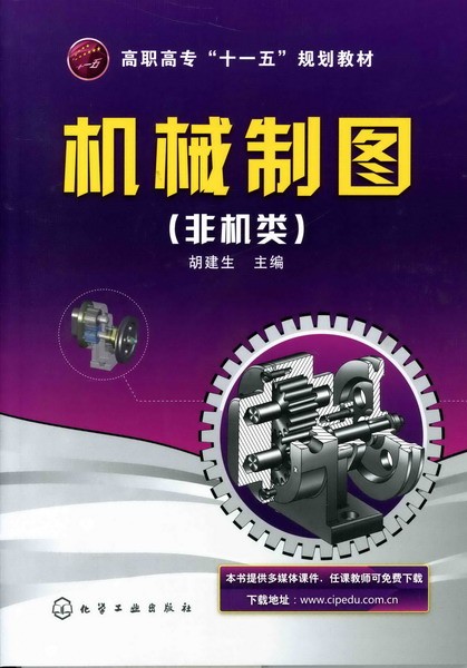机械制图(非机类) 胡建生 主编