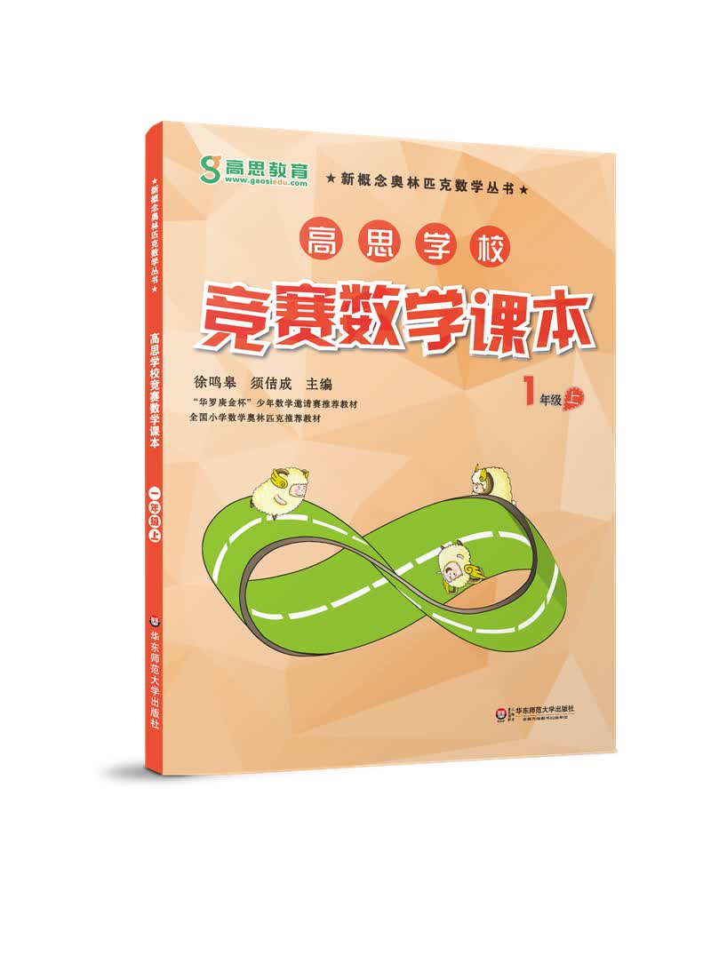 高思学校竞赛数学课本·一年级(上)