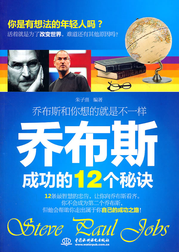 乔布斯成功的12个秘诀 励志与成功 书籍