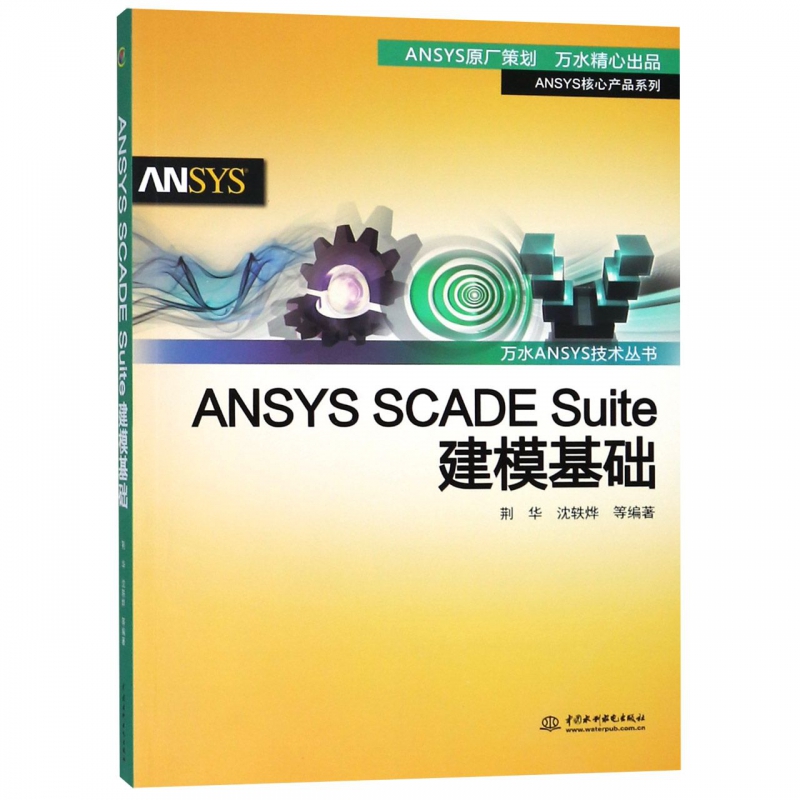 ANSYS SCADE Suite建模基础/ANSYS核心产品系列/万水ANSYS技