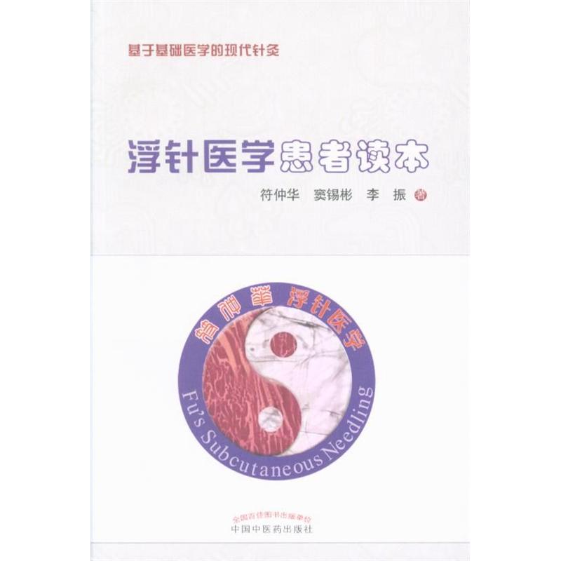 浮针医学患者读本