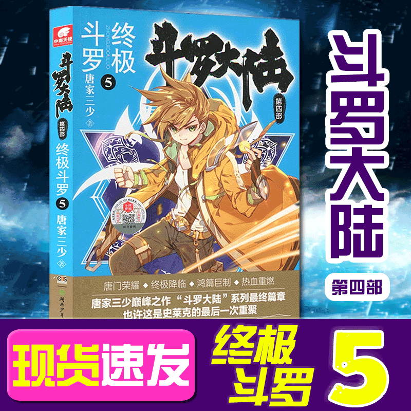 斗罗大陆第四部终极斗罗5