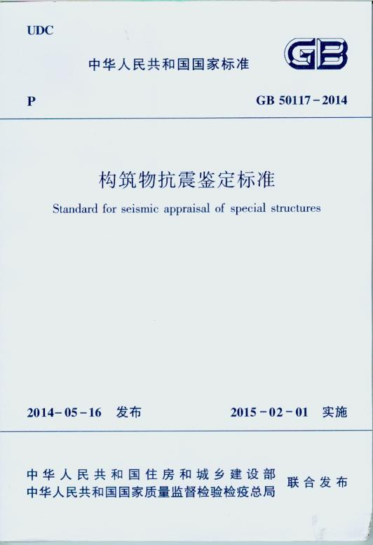 GB 50117-2014 构筑物抗震鉴定标准