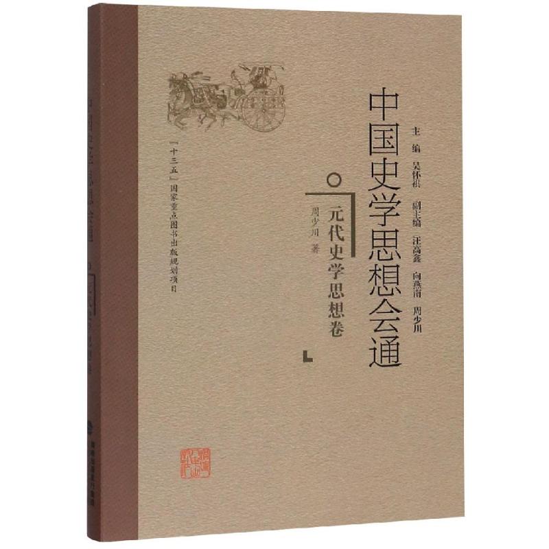 元代史学思想卷/中国史学思想会通