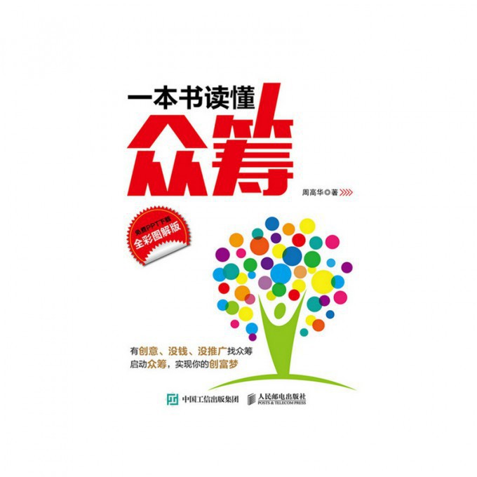 一本书读懂众筹(全彩图解版)