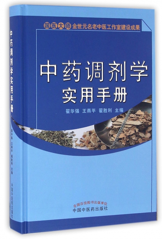 中药调剂学实用手册(精)