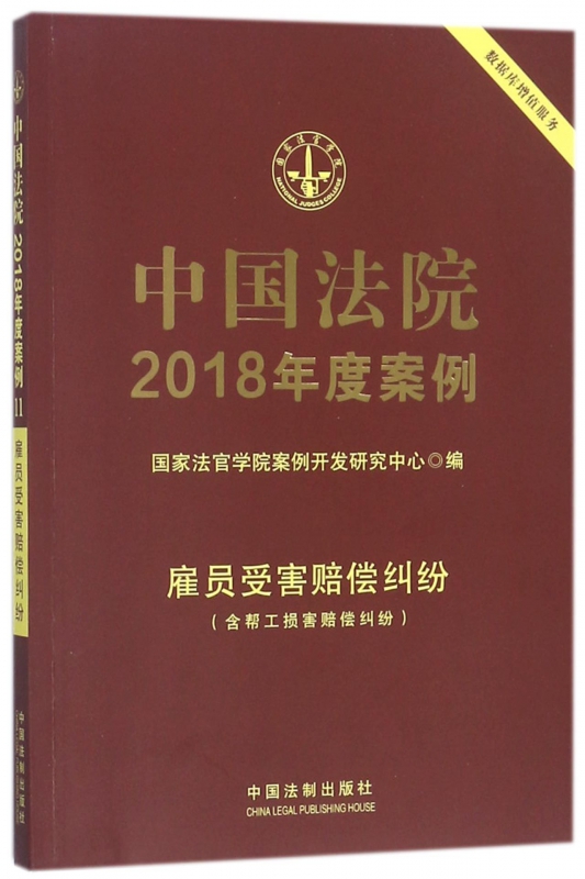 中国法院2018年度案例(雇员受害赔偿纠纷)