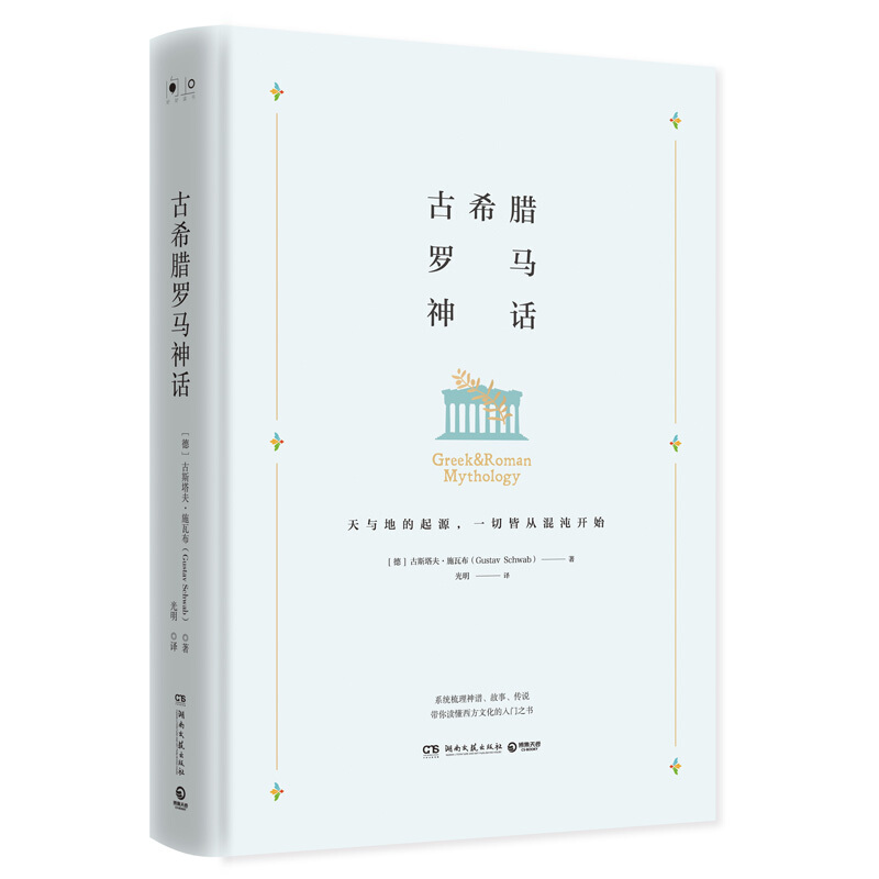 现货 古希腊罗马神话 精装梳理神谱 传说故事 古斯塔夫施瓦区域包邮