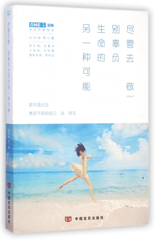 尽管去做别辜负生命的另一种可能