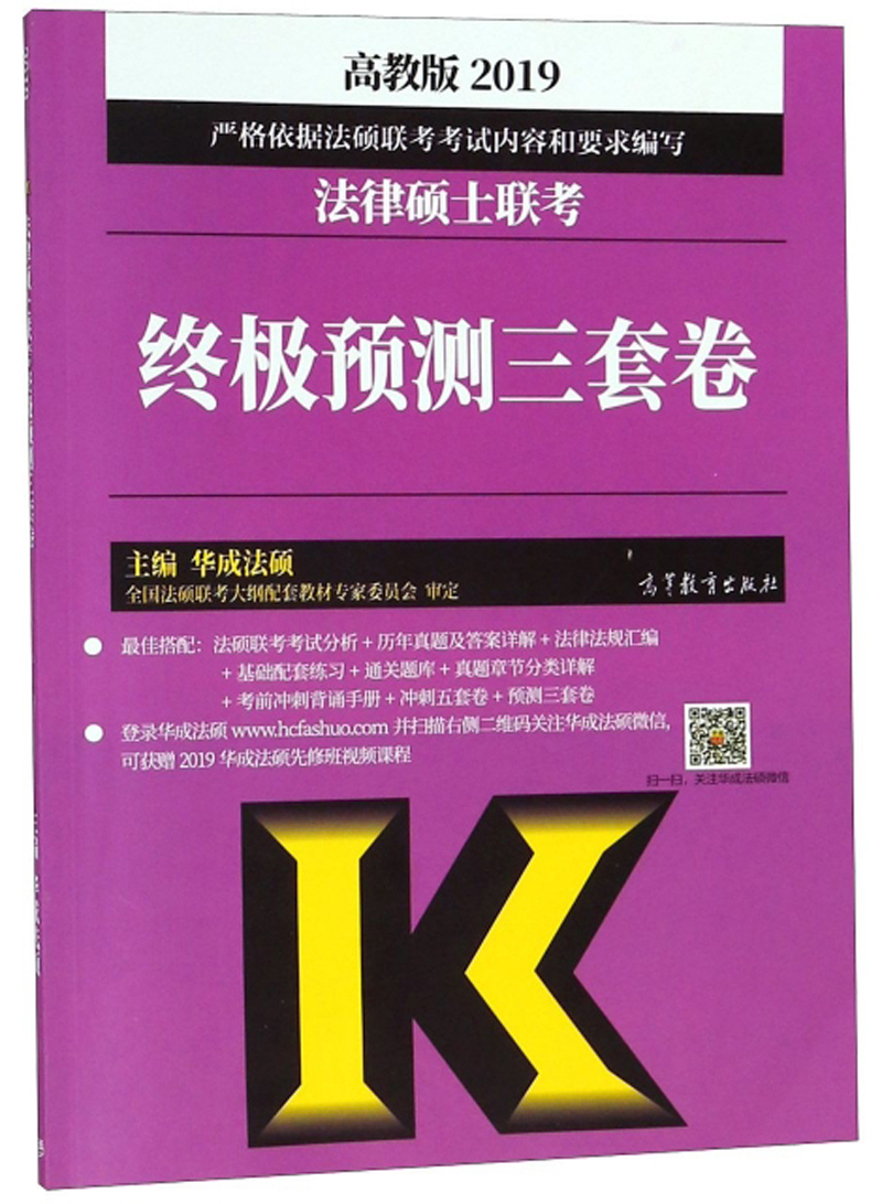 2019法律硕士联考终极预测三套卷