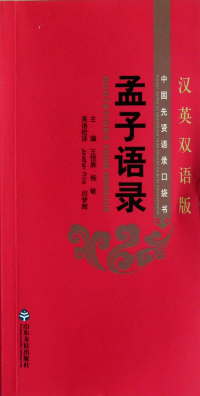 孟子语录(汉英双语版)/中国先贤语录口袋书