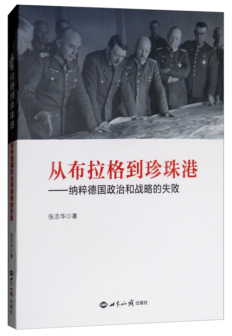 从布拉格到珍珠港：纳粹德国政治和战略的失败