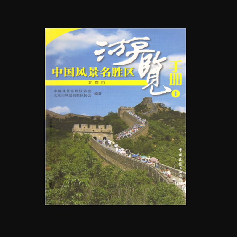 中国风景名胜区游览手册 1 北京市  作者:中国风景名胜区协会, 北京市