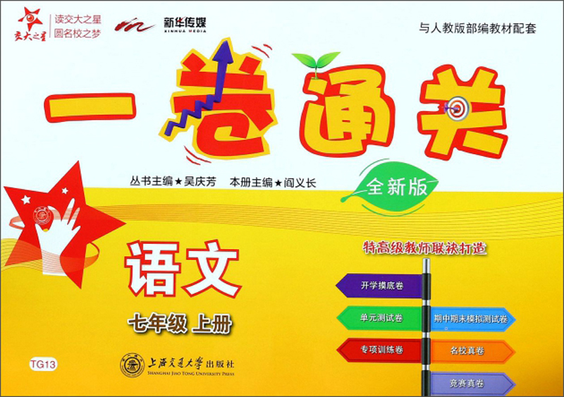 语文一卷通关 七年级7年级上册 全新版 上海同步 交大之星