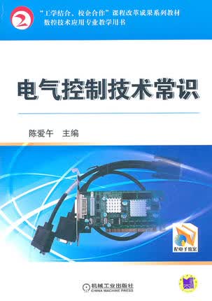 电气控制技术常识 陈爱午