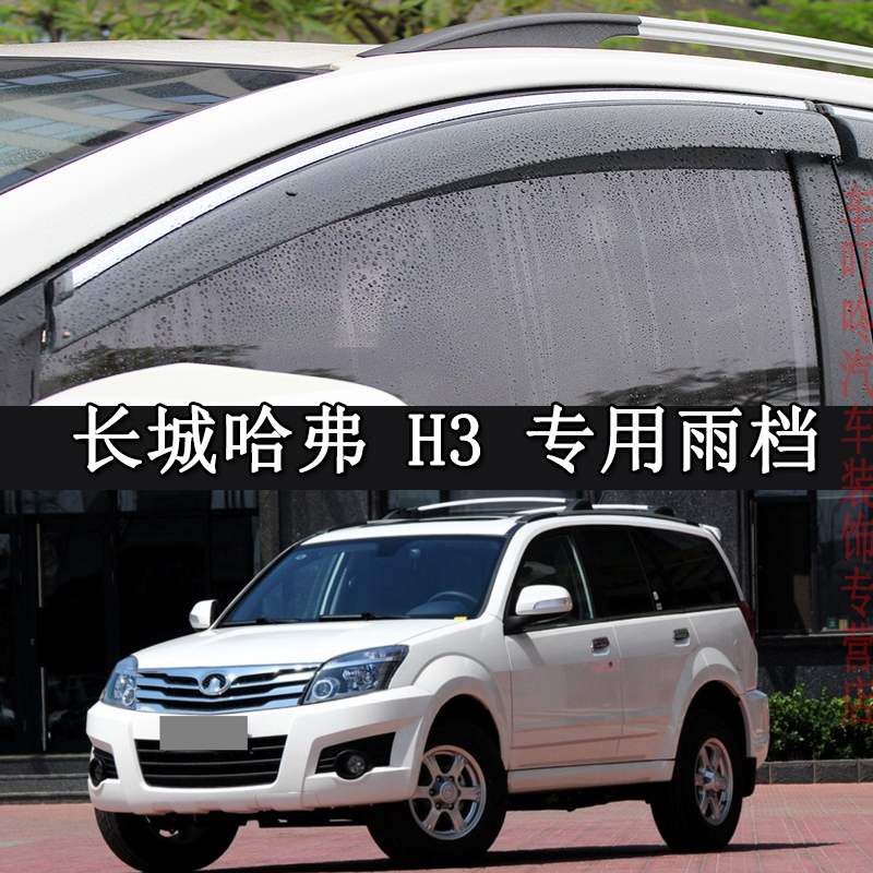 老款长城哈弗h3雨眉车门雨档遮雨防雨条通风晴雨挡2012/11/10/09/08