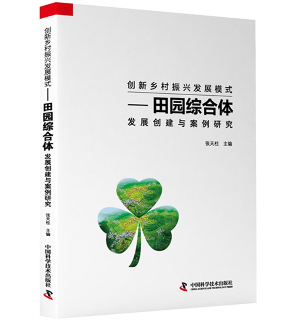 创新乡村振兴发展模式 田园综合体发展创建