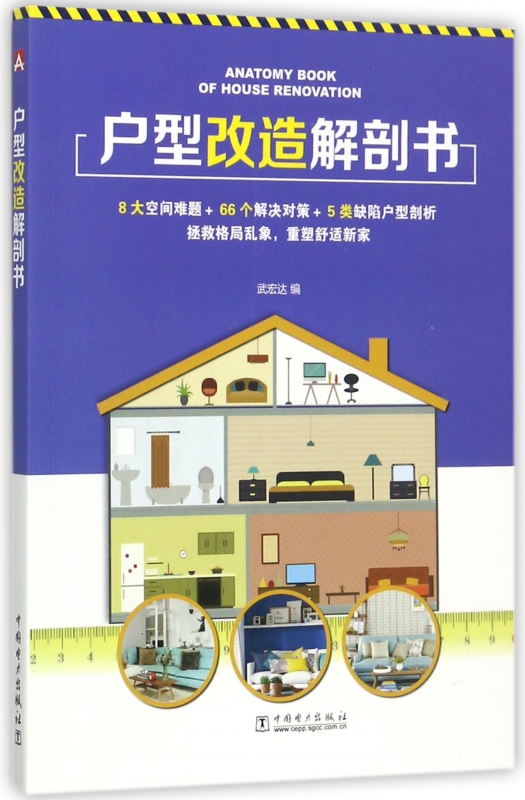 户型改造解剖书