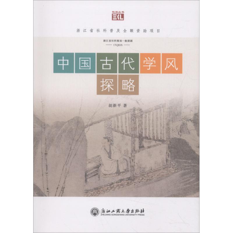 中国古代学风探略