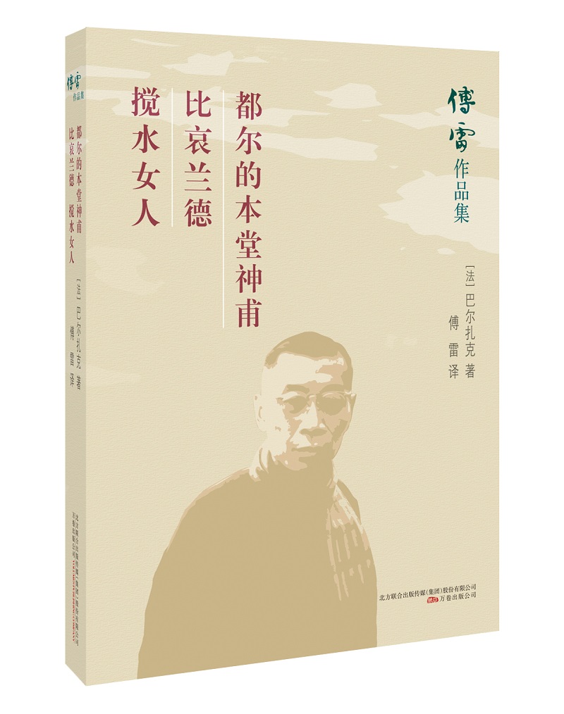 傅雷作品集：都尔的本堂神甫 比哀兰德 搅水女人
