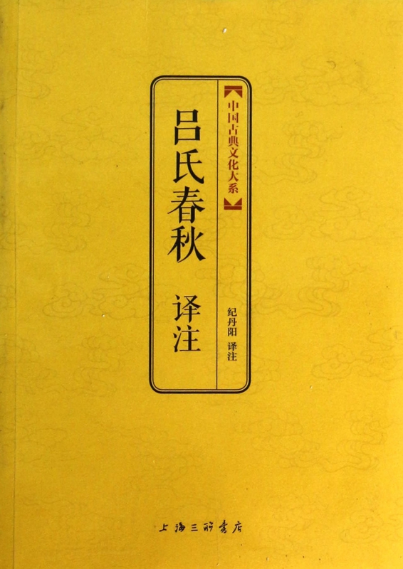 吕氏春秋译注/中国古典文化大系