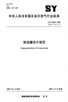 SY/T 0083-2008 除油罐设计规范