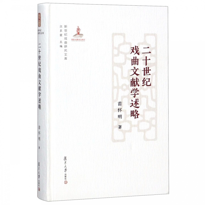 二十世纪戏曲文献学述略(精)/新世纪戏曲研究文库