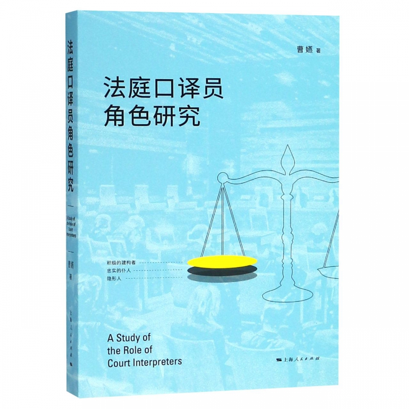 法庭口译员角色研究