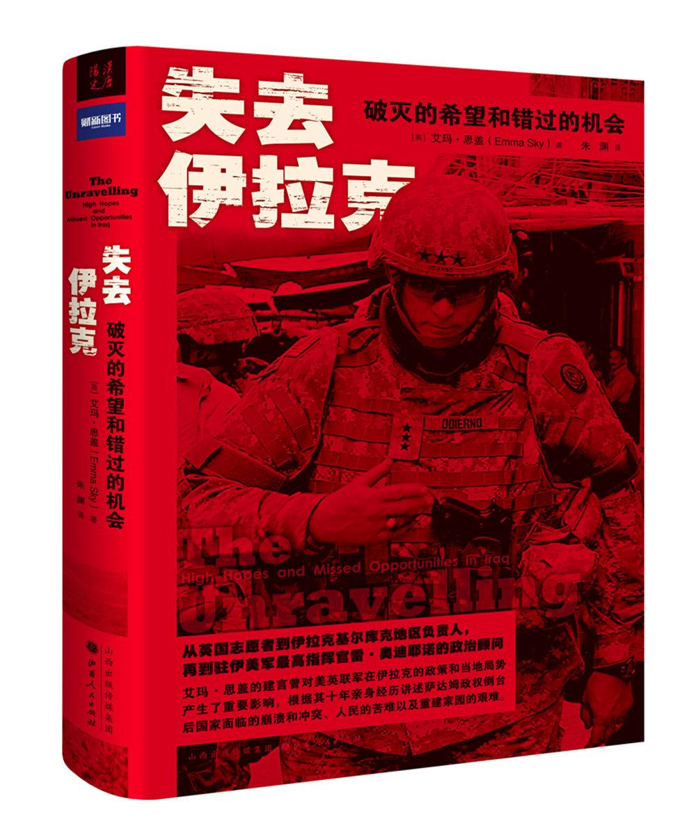 失去伊拉克：破灭的希望和错过的机会