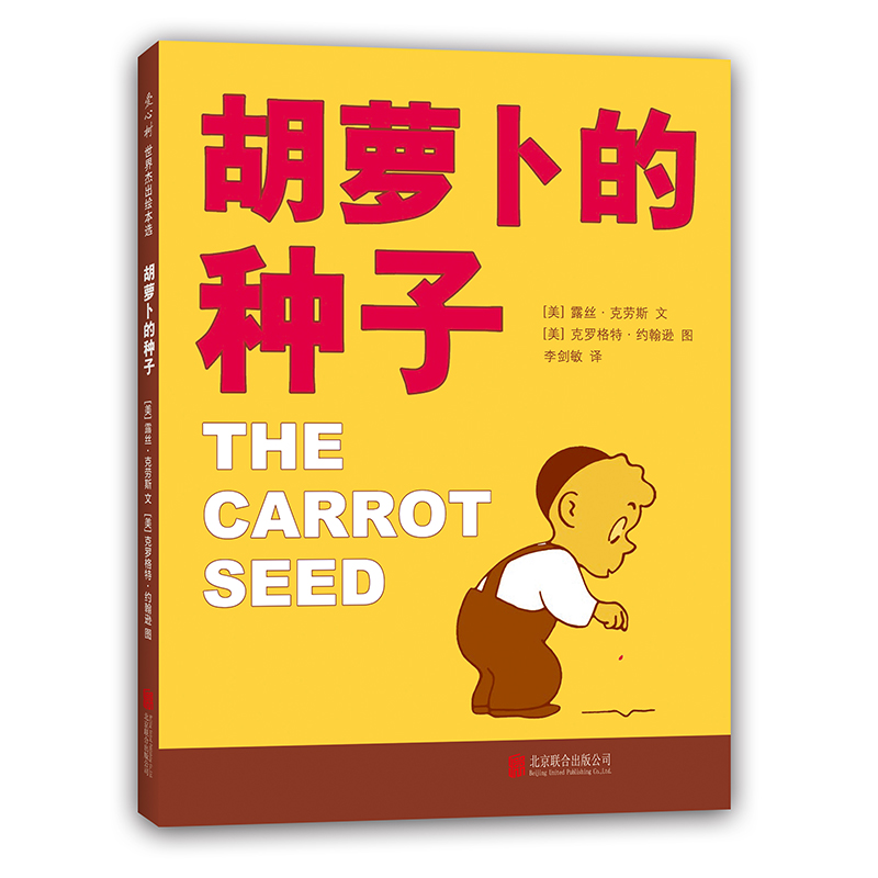 【精装】胡萝卜的种子 儿童成长图画书一二年级小学生推荐课外阅读书目 快乐的鸟蛋 3-6岁绘本 爱心树童书 