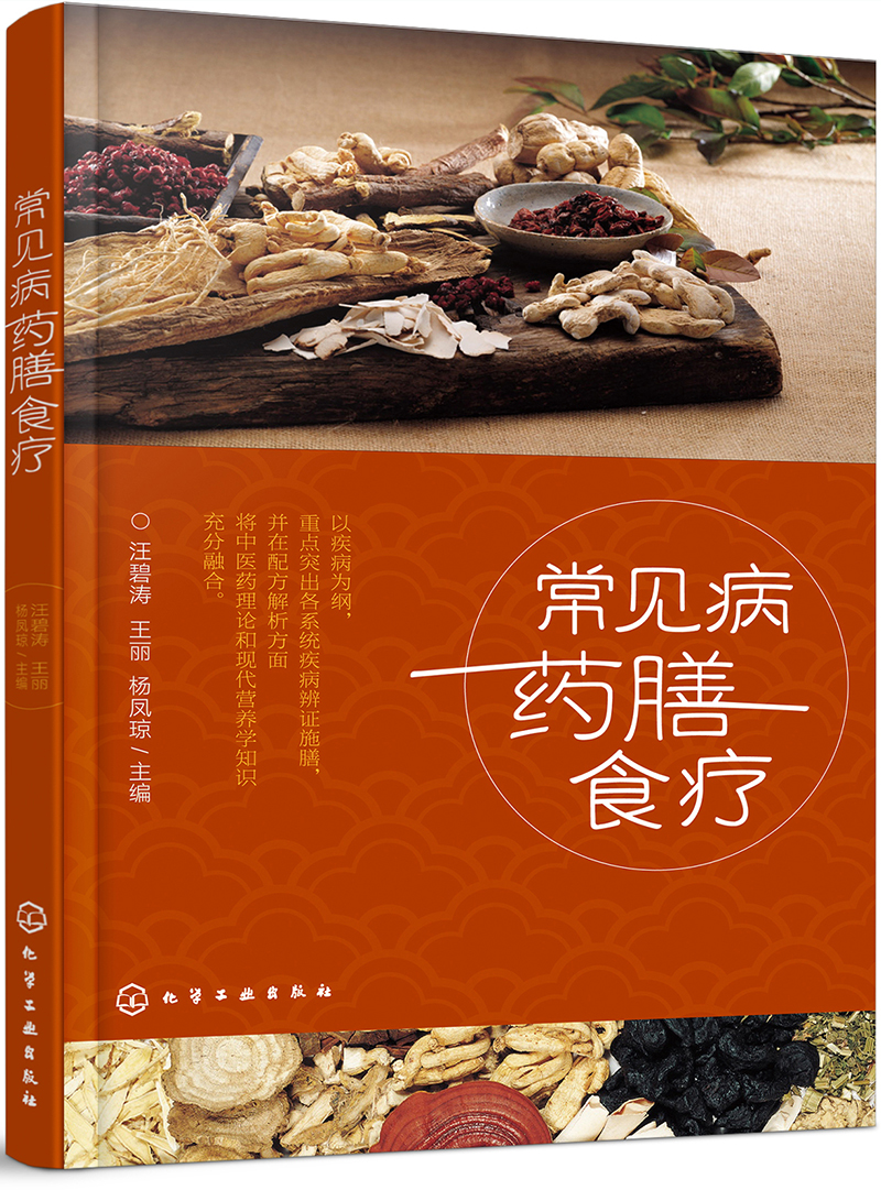 常见病药膳食疗