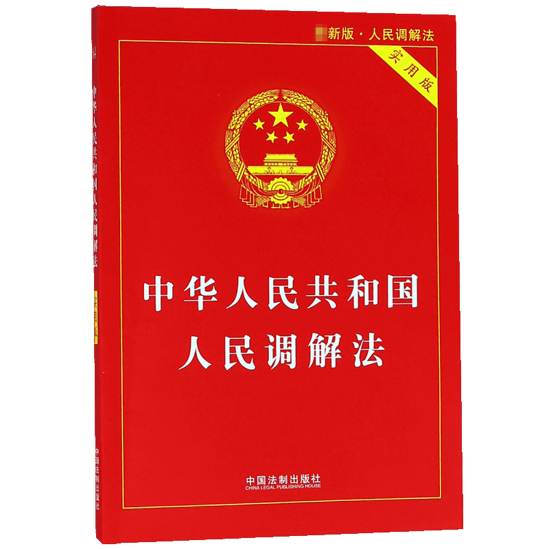 中华人民共和国人民调解法(实用版)