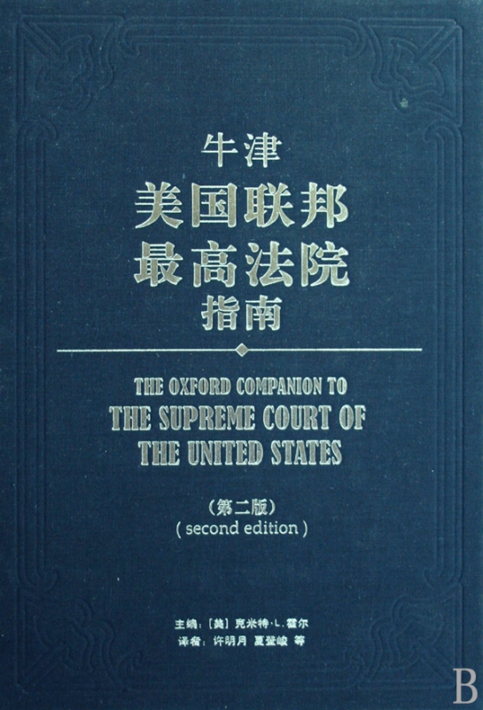 牛津美国联邦最高法院指南(精)